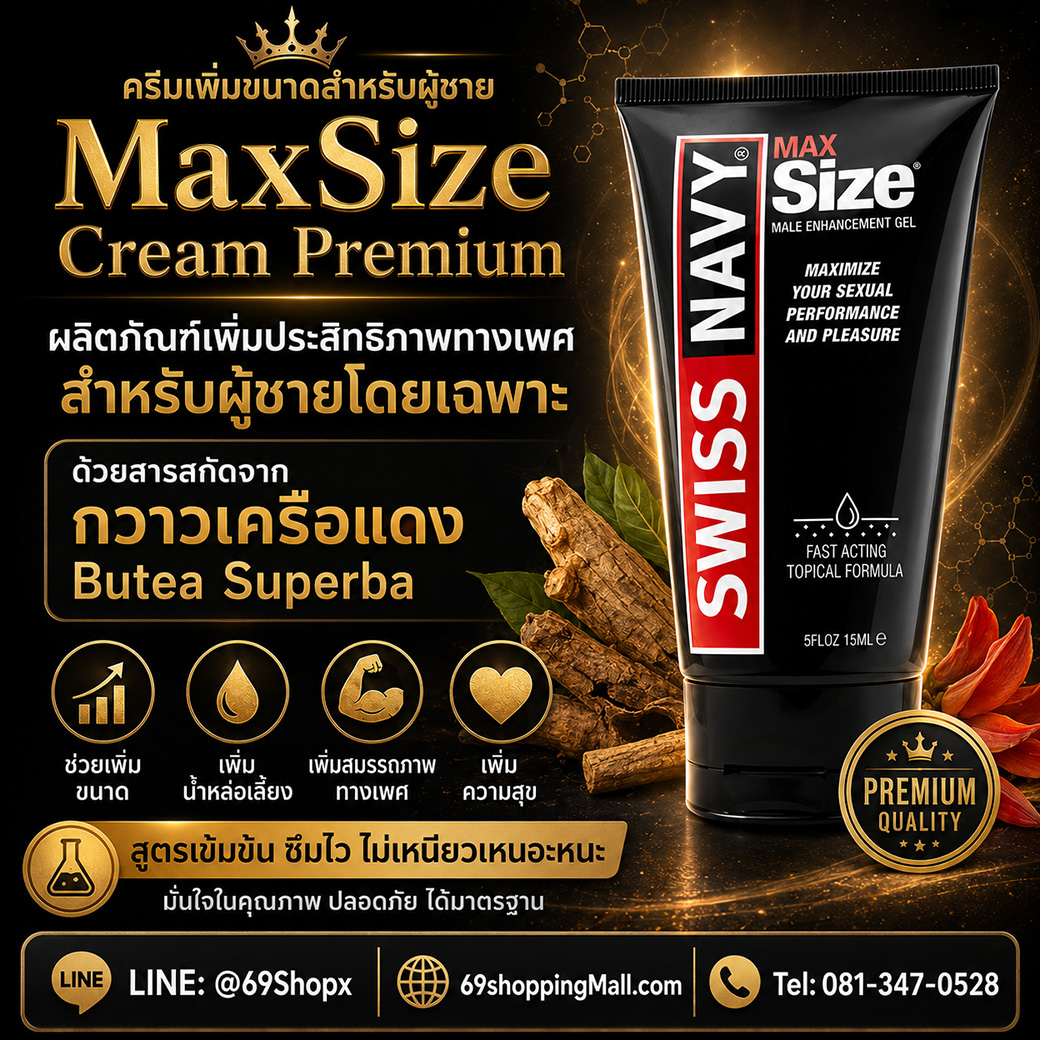 MaxSize Cream Premium ผลิตภัณฑ์เพิ่มประสิทธิภาพทางเพศสำหรับผู้ชาย ด้วยสารสกัดจากกวาวเครือแดง Butea Superba